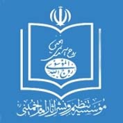 موسسه تنظیم و نشر آثار امام خمینی